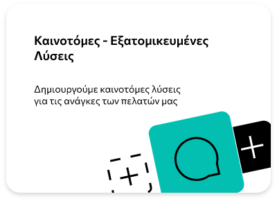 Καινοτόμες - Εξατομικευμένες Λύσεις